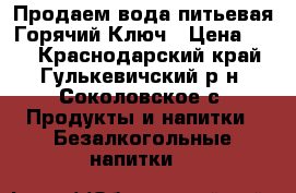 Продаем вода питьевая Горячий Ключ › Цена ­ 23 - Краснодарский край, Гулькевичский р-н, Соколовское с. Продукты и напитки » Безалкогольные напитки   